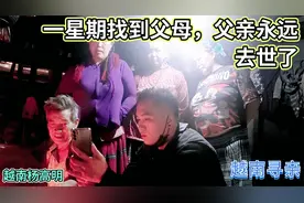 越南寻亲 - 一星期找到父母，父亲永远去世了| 越南杨高明视频封面