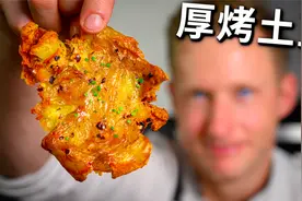欧美网上超火的厚烤土豆做法，外脆里嫩、香辣蒜香的烤土豆，完美视频封面