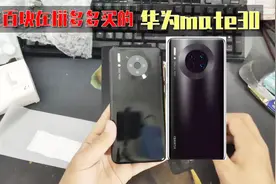 300块买的拼夕夕版华为华为mate30，开箱看看翻车没？视频封面