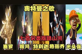 盘点八首另类版踏山河，特利迦携手赛罗和光头强，齐唱踏山河