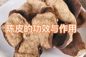 陈皮的功效与作用视频封面