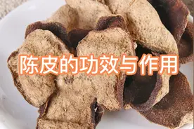 陈皮的功效与作用视频封面