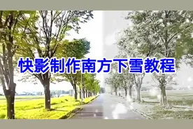快影制作南方下雪教程，简单易学一看就会视频封面