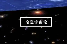 颠覆认知的全息宇宙论。如果我们的世界只是一个巨大的全息投影..视频封面