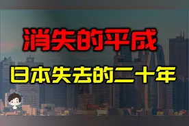 消失的平成年代—日本失去的二十年视频封面