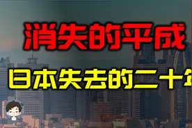 消失的平成年代—日本失去的二十年视频封面