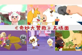 《奇妙大营救》的名场面，喜羊羊温柔擦泪，小灰灰认贼作父视频封面