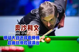 赵心童和奥沙利文的师徒大战，没想到几乎成了师傅一个人的表演。视频封面