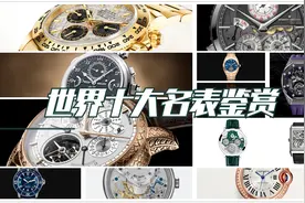 世界十大名表鉴赏视频封面