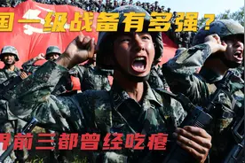 我国启动一级战备有多强？世界前三都曾经吃瘪，就是这么强。视频封面