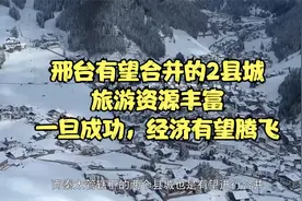 邢台有望合并的2县城，旅游资源丰富，一旦成功，经济有望腾飞视频封面