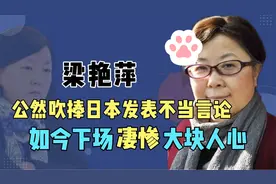 大学教授梁艳萍，多次在平台上发表辱国言论，如今被撤职大快人心