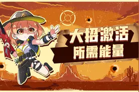 全部大招激活所需能量视频封面