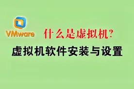 什么是虚拟机？VMware虚拟机软件的安装和设置详解视频封面