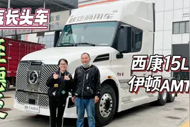 康明斯15L配伊顿AMT，多项安全系统加持，陕汽长头车轾德炎已上路视频封面