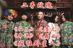 二手玫瑰精选《仙儿》《命运》《疯狂外星人》《渣儿》《舞曲》
