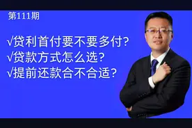房贷压力大，买房时首付要不要多付，提前还款是否合适？视频封面