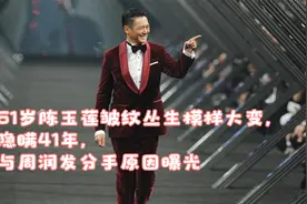 61岁陈玉莲皱纹丛生模样大变，隐瞒41年，与周润发分手原因曝光视频封面