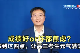 成绩好or坏都焦虑？做到这四点，让高三考生元气满满!视频封面