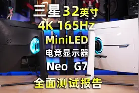 三星32英寸4K 165Hz MiniLED电竞显示器NeoG7全面评测报告视频封面