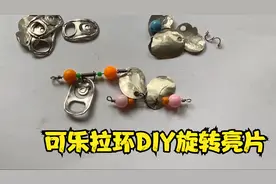 路亚假饵DIY之两种可乐拉环做旋转亮片的方法视频封面