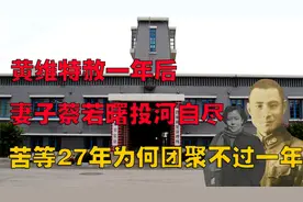 黄维特赦一年后，妻子蔡若曙投河自尽，苦等27年为何团聚不过一年视频封面
