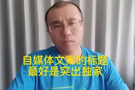 自媒体文案的标题最好是突出独家