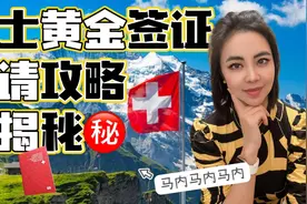 瑞士黄金签证，申请攻略全揭秘！#瑞士移民 #欧洲移民视频封面