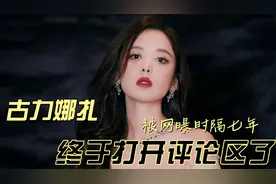 古力娜扎身穿真空马甲，比基尼牛仔裤，时隔七年再开评论区视频封面