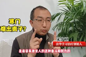 “寒门难出贵子”是事实还是谬论？听听清华专家的解析，家长必看视频封面