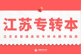 江苏省普通高校专转本报考指南视频封面