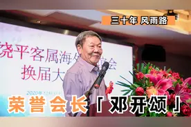 邓开颂老会长深情讲述饶平客属海外联谊会的三十年风雨路视频封面