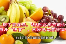 得了胃病后，这3种水果可能会格外“伤胃”，再爱吃也要管住嘴视频封面
