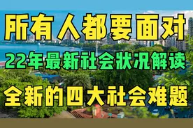 需要解决四大难题，22年的社会状况解读，所有人都要面对视频封面