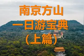 南京方山一日深度游宝典（上篇），收藏！视频封面
