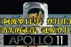 《阿波罗11号》登月任务，一段消失的录音，还原登月真相【2/3】视频封面