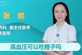 高血压可以吃橙子吗？视频封面
