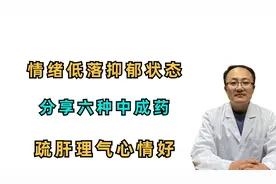 情绪低落，抑郁状态，分享6个中成药，疏肝理气心情好