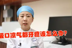 吸口凉气都牙疼，那可能是患了这种牙病！视频封面
