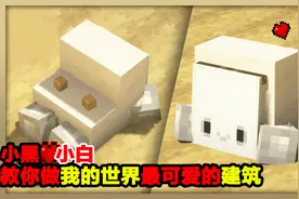 教你做我的世界最可爱的建筑!小黑O小白@渣渣辉TD