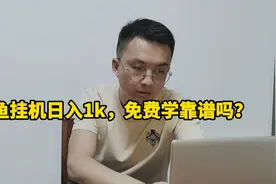 闲鱼挂机日入一千，免费学靠谱吗？视频封面