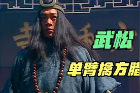 水浒第39回：武松单臂擒方腊！没了方腊，宋江还能活多久呢？视频封面