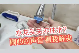 水龙头关不住水？还有声音？哪里来的声音？看我解决。视频封面