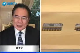 蔡正元赞:处理"美光问题"有礼有节,尽显大国风范!视频封面