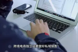 跨境电商独立站如何做好私域销售？视频封面