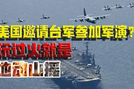 不见棺材不落泪？美国邀台军参加军演，是在把台岛往火坑里推视频封面