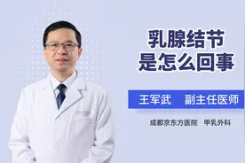 乳腺结节是怎么回事视频封面