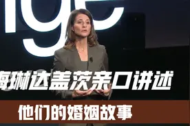 盖茨夫妇的婚姻真相——解读梅琳达·盖茨的书《女性的时刻》视频封面