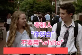 夸别人"你好白"不要用"white"，这是大错特错