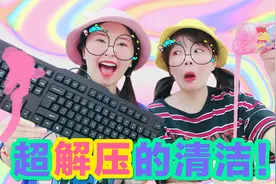解压清洁大作战！1000多天没洗的键盘VS清洁泥，无硼砂谁能赢？